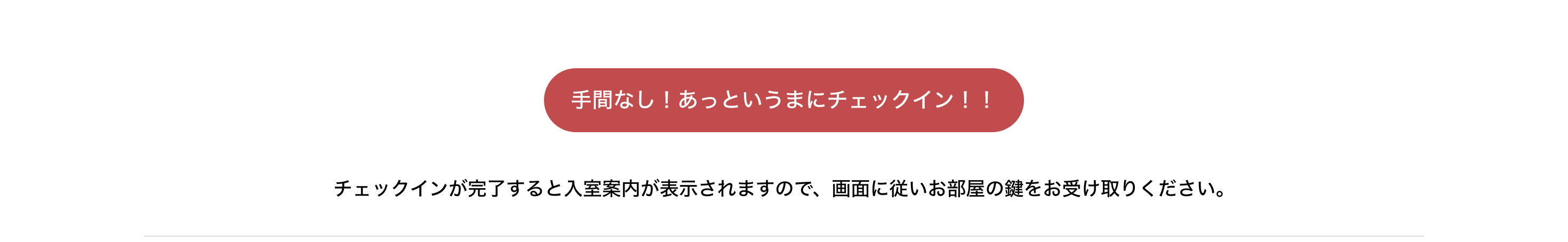 チェックイン案内完了画面